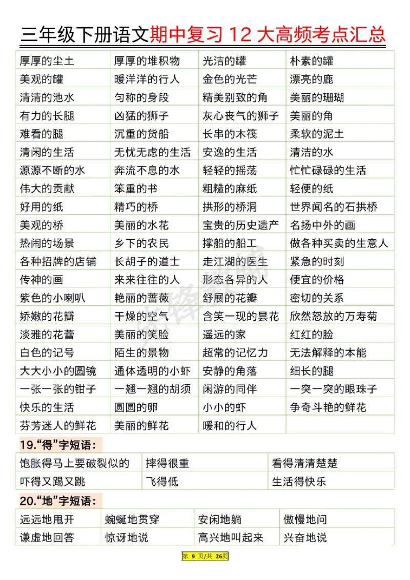 《三年级（下）语文期中复习12大高频考点汇总_3年级下册同步教辅_3下-语文_三下语文核心考点》第9页预览
