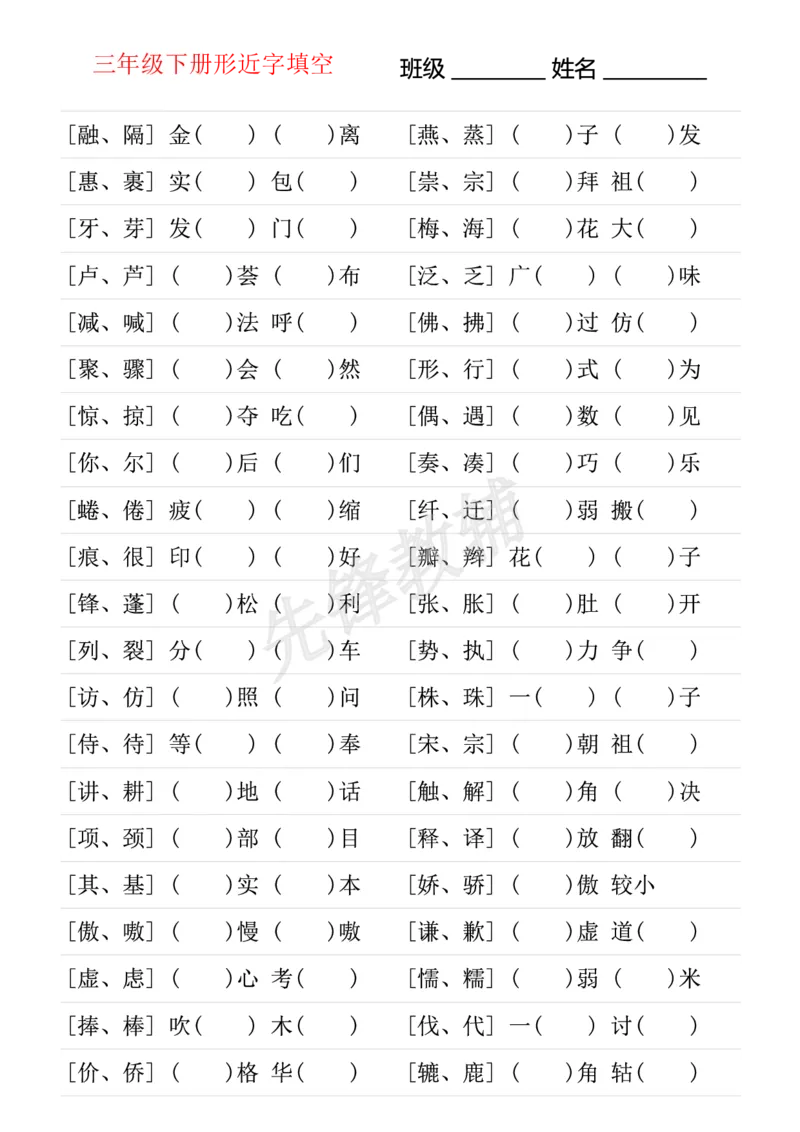 《三年级（下）语文形近字专项练习_3年级下册同步教辅_3下-语文_三下语文专项练习》第1页预览