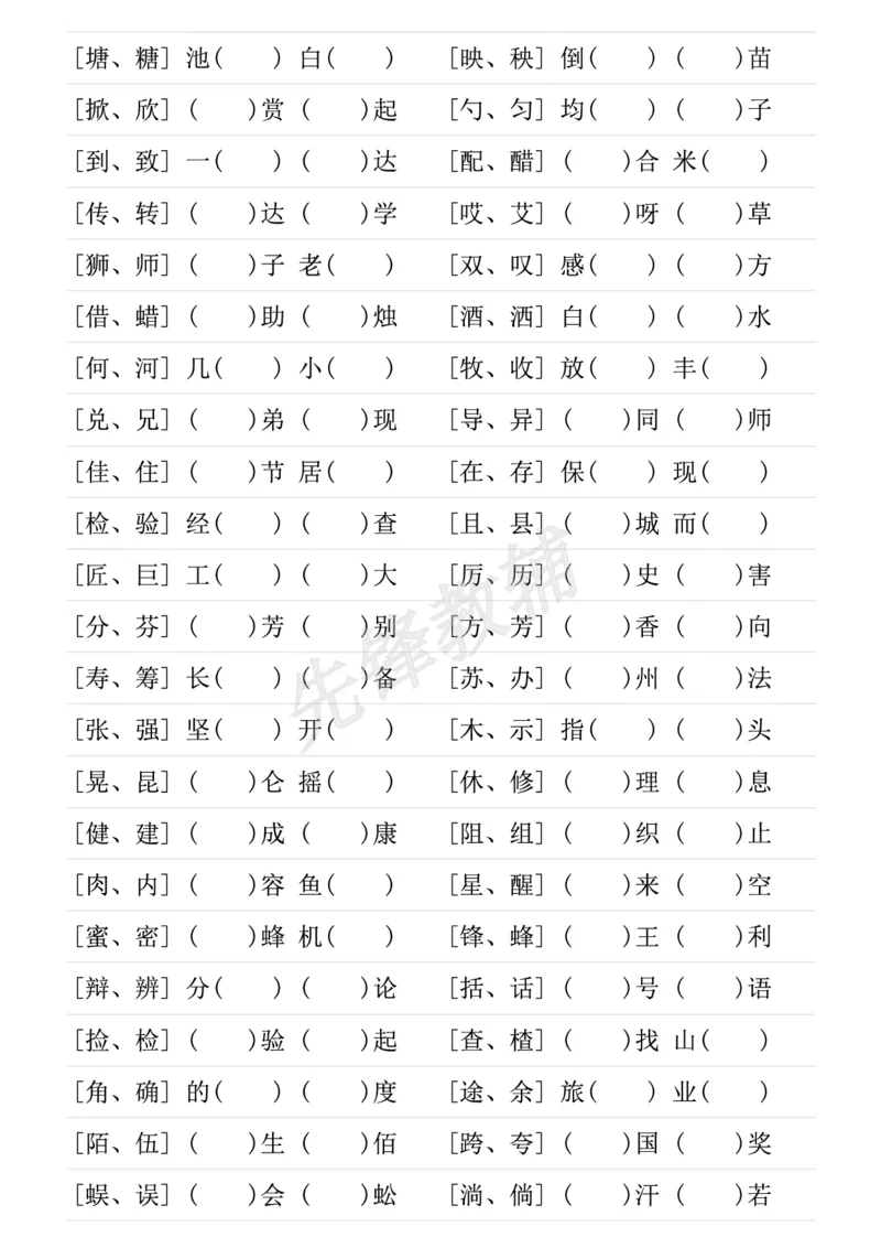 《三年级（下）语文形近字专项练习_3年级下册同步教辅_3下-语文_三下语文专项练习》第2页预览