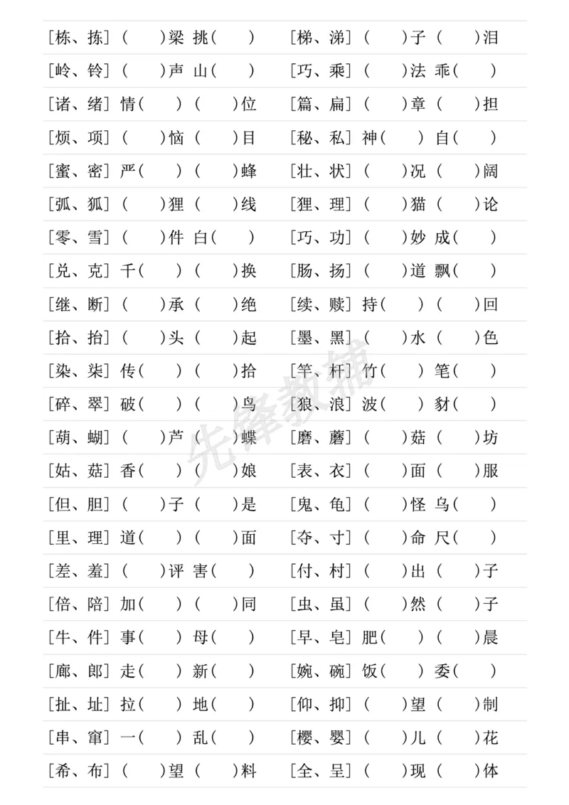 《三年级（下）语文形近字专项练习_3年级下册同步教辅_3下-语文_三下语文专项练习》第3页预览