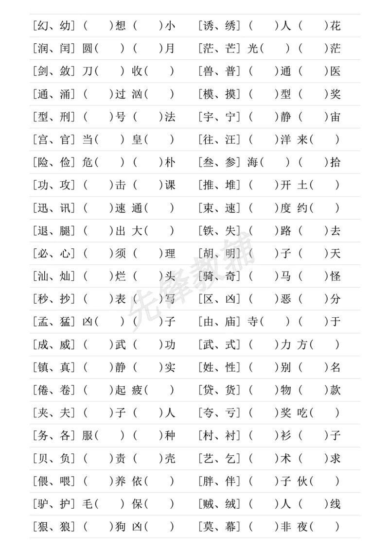 《三年级（下）语文形近字专项练习_3年级下册同步教辅_3下-语文_三下语文专项练习》第4页预览