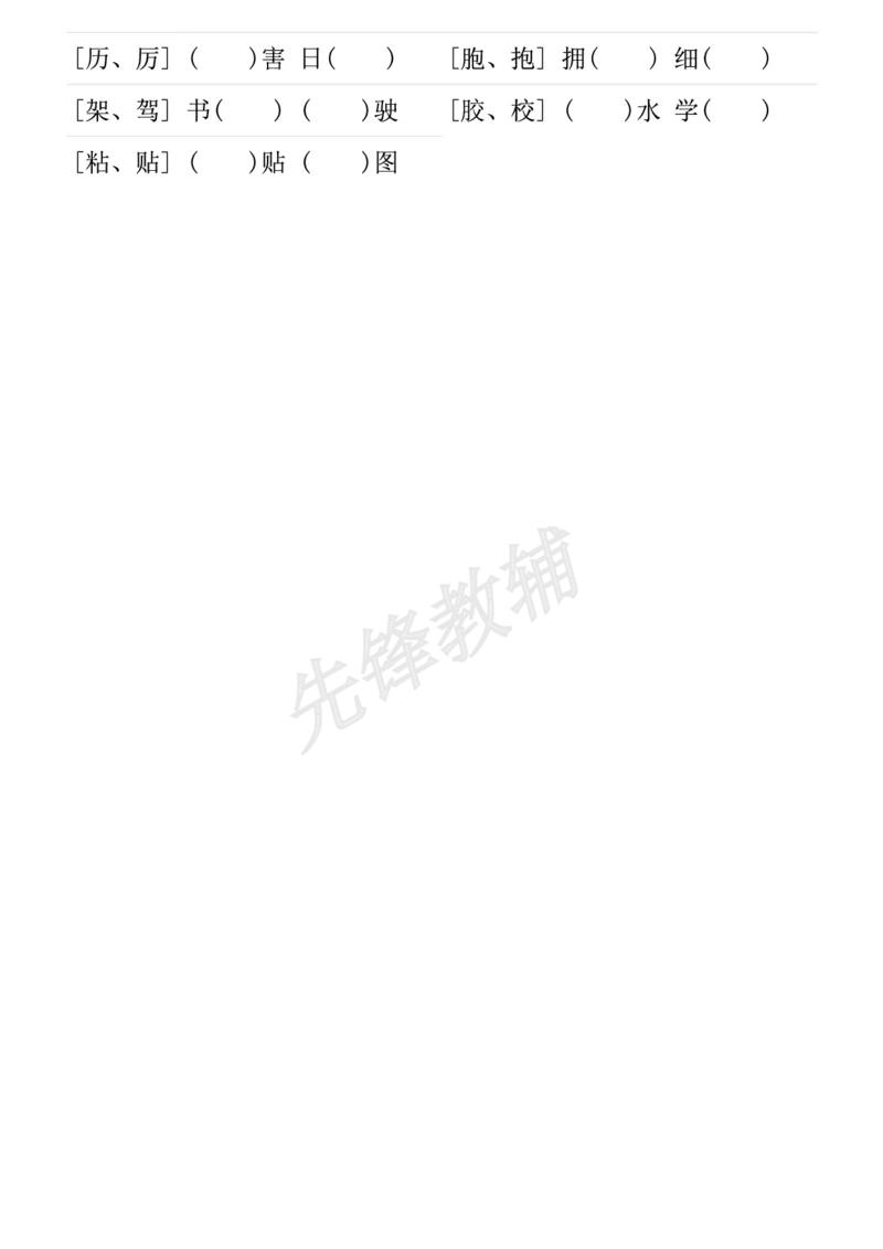 《三年级（下）语文形近字专项练习_3年级下册同步教辅_3下-语文_三下语文专项练习》第5页预览