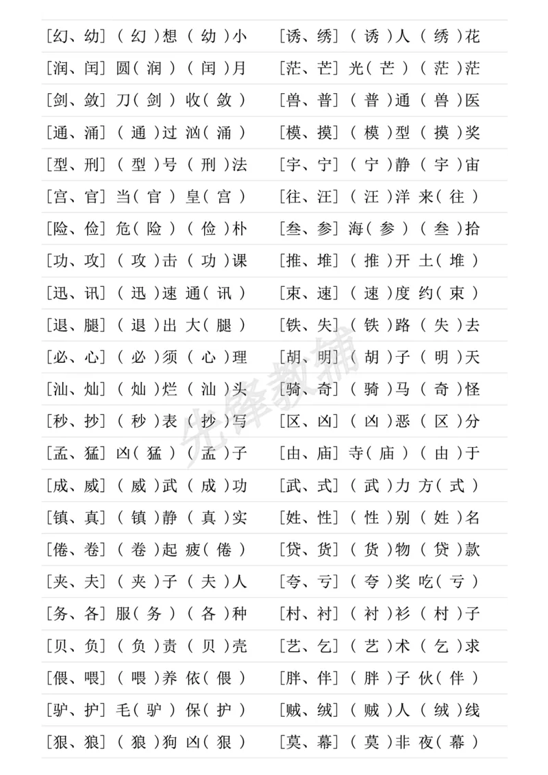 《三年级（下）语文形近字专项练习_3年级下册同步教辅_3下-语文_三下语文专项练习》第9页预览