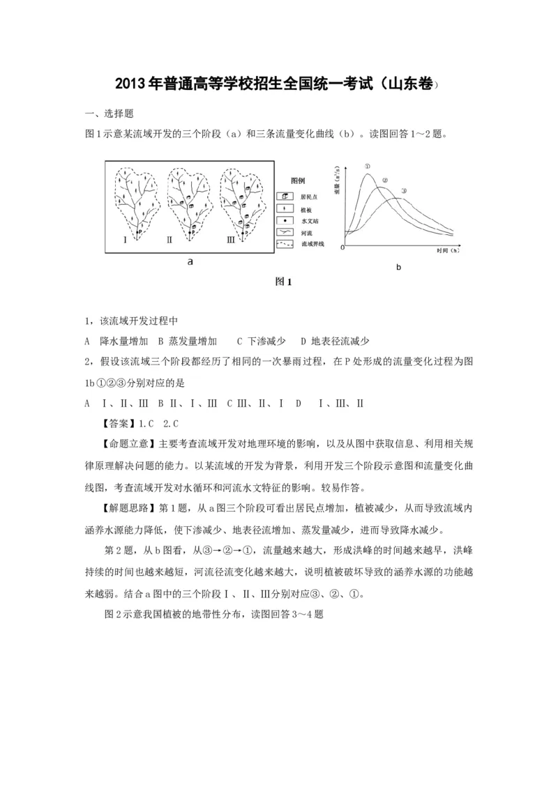 《2013年高考真题地理(山东卷)（含解析版）_地理_2026年-地理高考专项复习_2008年-2025年地理高考真题_2008-2020年高考_地方卷_山东高考地理08-21_山东高考地理_A4版》第1页预览