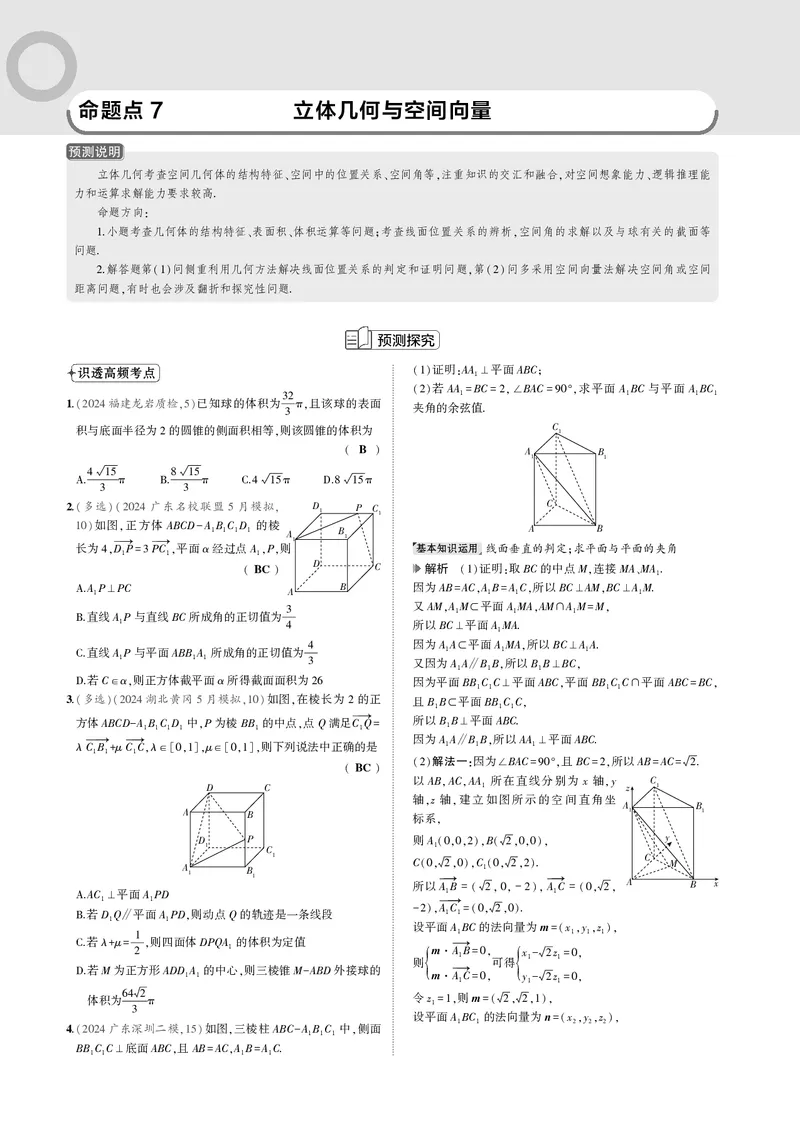 《1_命题点7立体几何与空间向量_2025版教学资源包_（总复习系列）2025版《5年高考3年模拟》新高考版B版（⭐全科）_2025版.新高考新教材版.高考总复习.数学.5·3B版_图书电子资源_一年预测》第1页预览