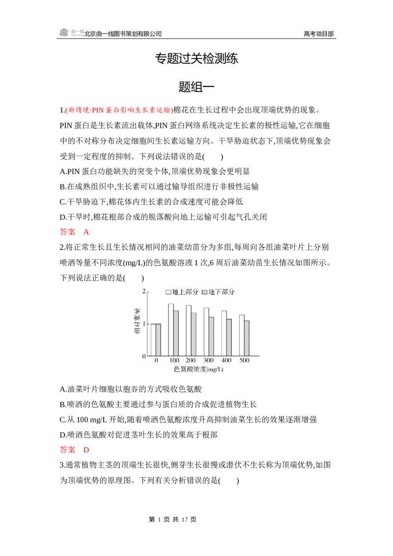 《1_专题过关检测练Word-第17章　植物生命活动的调节_2026版教学资源包_202653高考总复习A版_新高考_生物_教师A版2026年.新高考版.生物.53_第3部分稳态与调节_第17章植物生命活动的调节》第1页预览