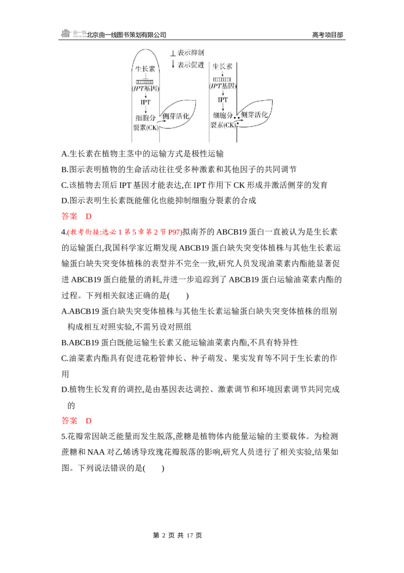 《1_专题过关检测练Word-第17章　植物生命活动的调节_2026版教学资源包_202653高考总复习A版_新高考_生物_教师A版2026年.新高考版.生物.53_第3部分稳态与调节_第17章植物生命活动的调节》第2页预览
