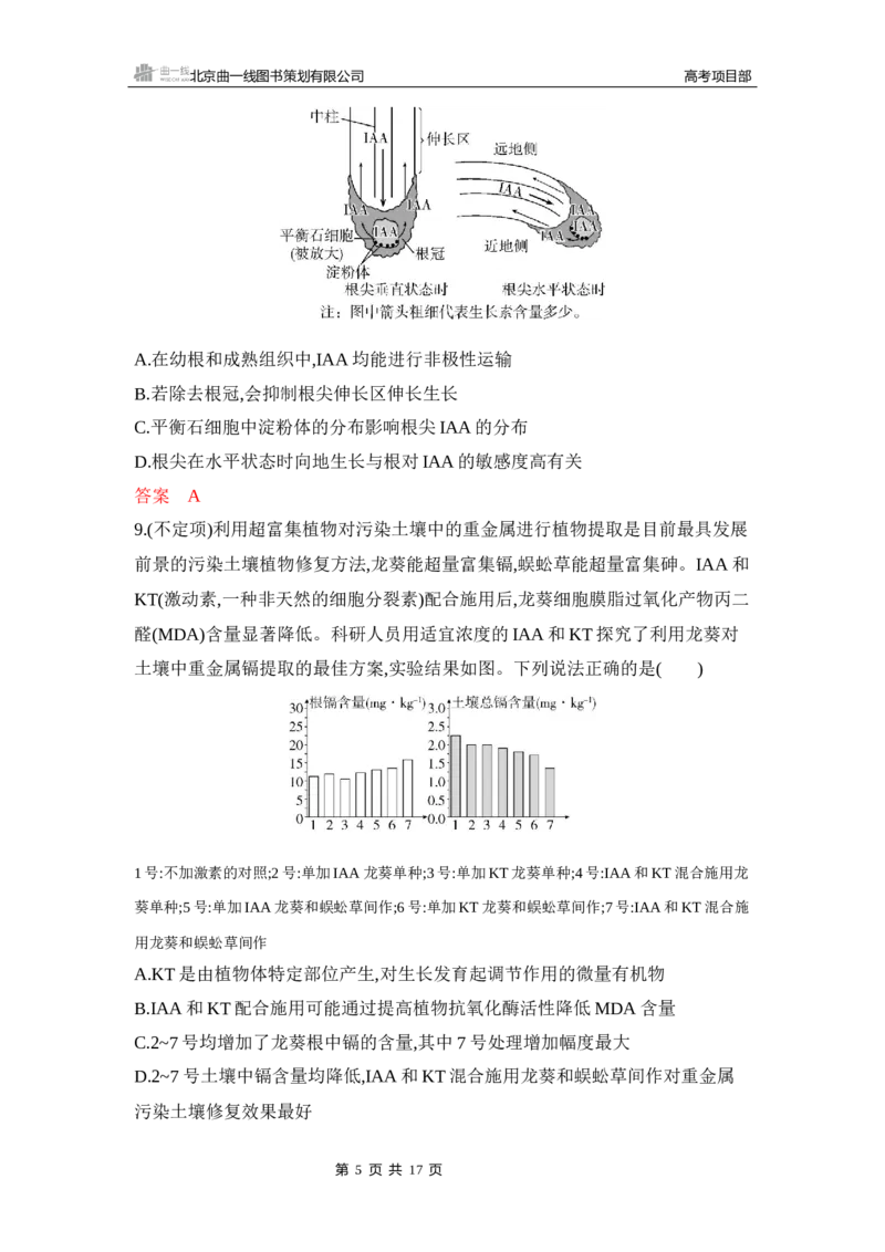 《1_专题过关检测练Word-第17章　植物生命活动的调节_2026版教学资源包_202653高考总复习A版_新高考_生物_教师A版2026年.新高考版.生物.53_第3部分稳态与调节_第17章植物生命活动的调节》第5页预览