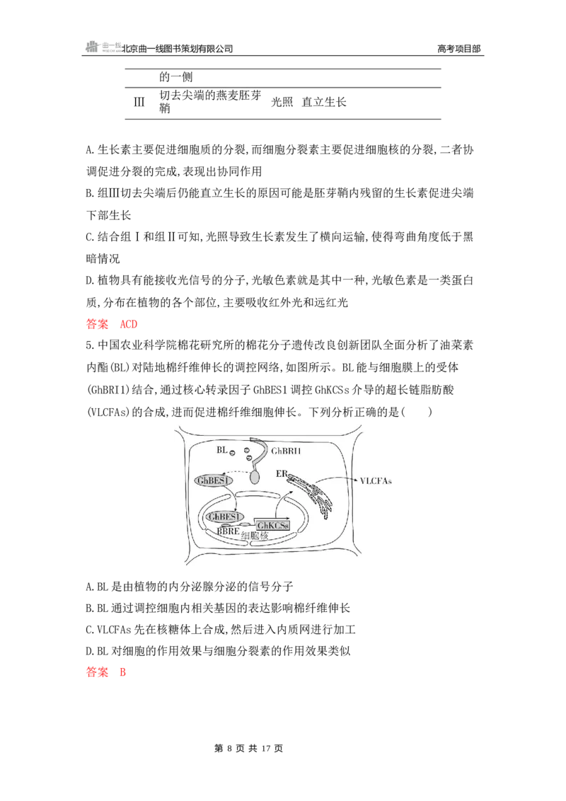 《1_专题过关检测练Word-第17章　植物生命活动的调节_2026版教学资源包_202653高考总复习A版_新高考_生物_教师A版2026年.新高考版.生物.53_第3部分稳态与调节_第17章植物生命活动的调节》第8页预览