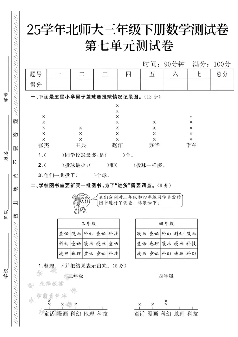 《三年级（下）数学第七单元测试卷2《北师版》_3年级下册同步教辅_3下-数学_三下数学单元+期中+期末测试卷_三下数学北师大版试卷_三下数学《北师大》期末测试卷》第1页预览