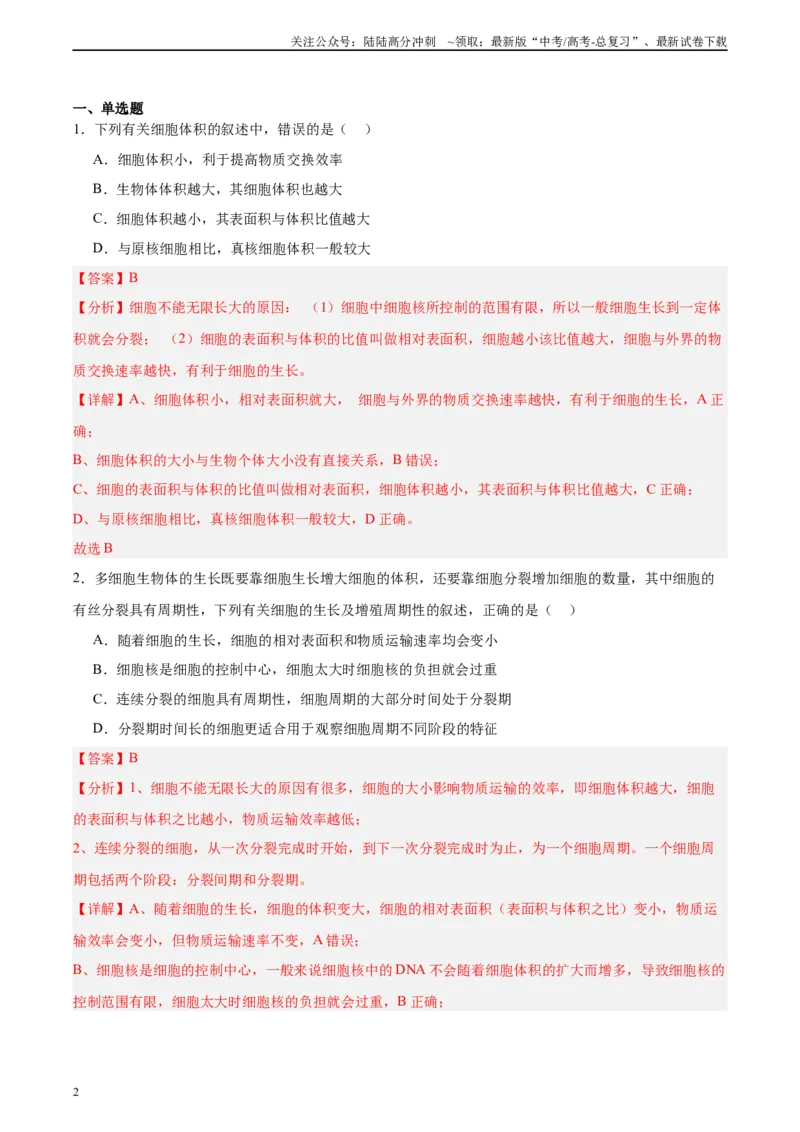 《考点通关卷12细胞增殖（教师版）_06-生物-高考总复习_一轮复习_2025年_2025年高考生物一轮复习考点复习卷（新高考通用）》第2页预览