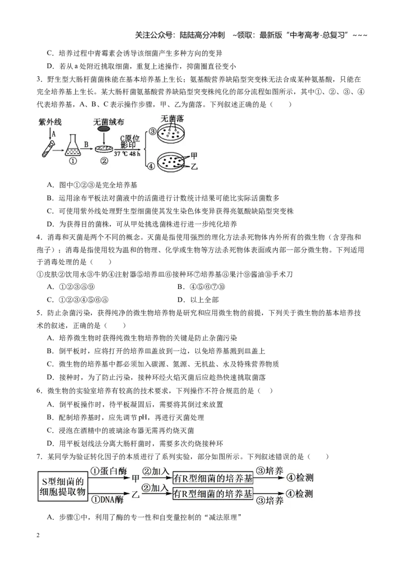 《第35讲微生物的培养技术和应用（专项训练）（黑吉辽蒙专用）（教师版）_06-生物-高考总复习_一轮复习_2026年-生物高考一轮复习_2026年高考生物一轮课件+讲义+练习（黑吉辽蒙专用）-G330》第2页预览
