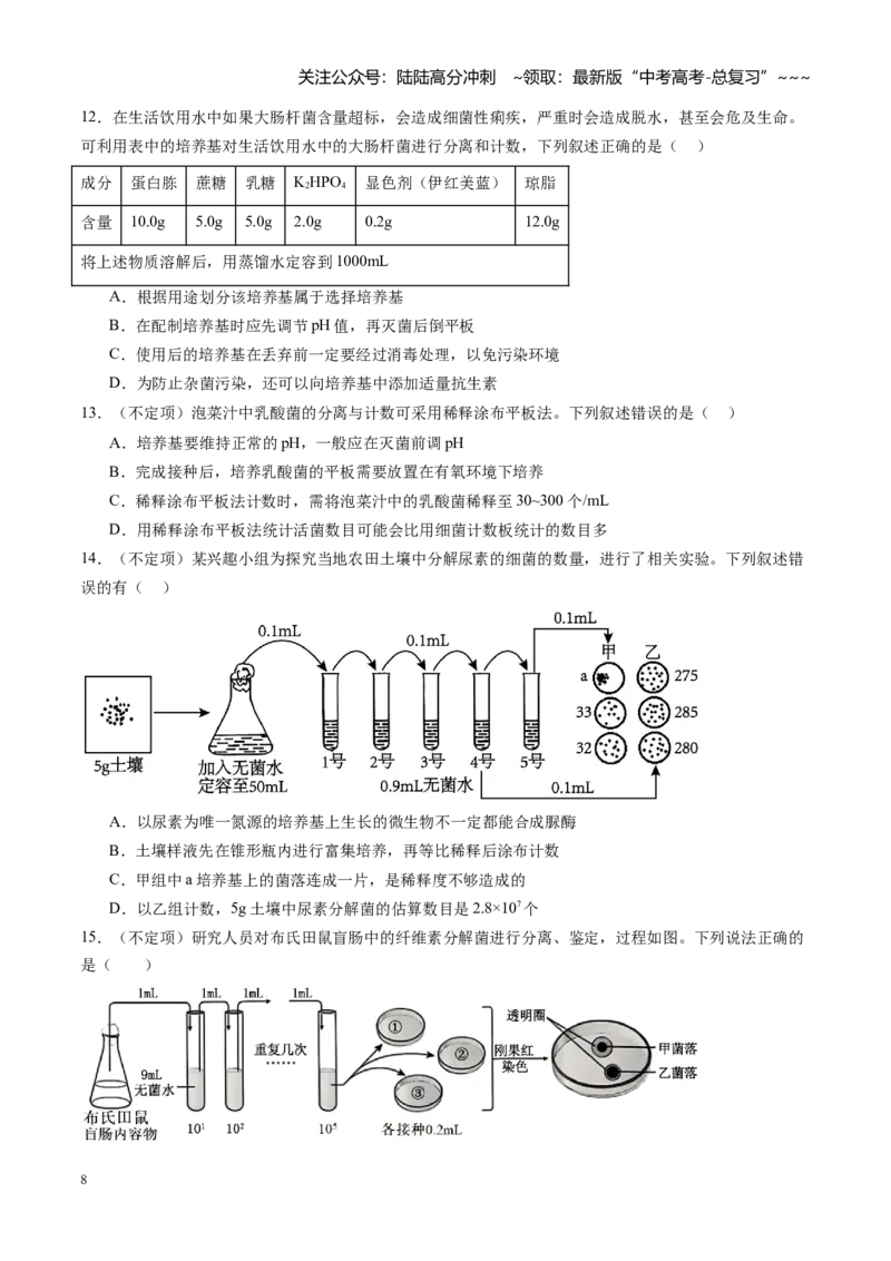 《第35讲微生物的培养技术和应用（专项训练）（黑吉辽蒙专用）（教师版）_06-生物-高考总复习_一轮复习_2026年-生物高考一轮复习_2026年高考生物一轮课件+讲义+练习（黑吉辽蒙专用）-G330》第8页预览
