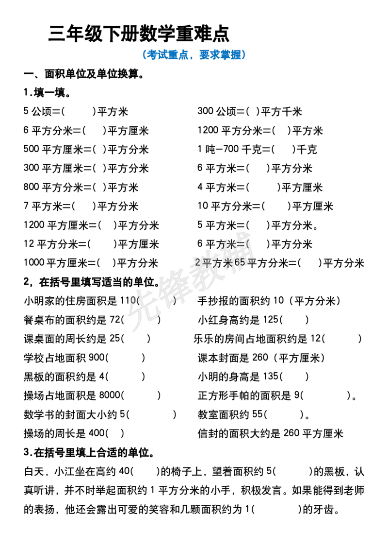 《三年级（下）数学重难点面积专项练习_3年级下册同步教辅_3下-数学_三下数学通用专项+练习》第1页预览