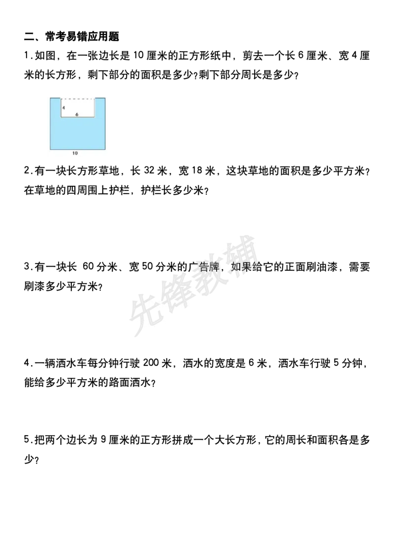 《三年级（下）数学重难点面积专项练习_3年级下册同步教辅_3下-数学_三下数学通用专项+练习》第2页预览