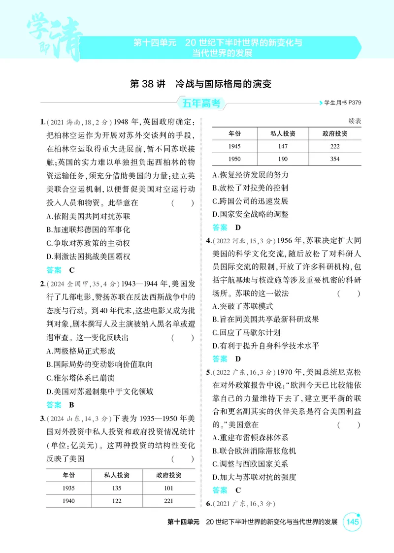 《1_14-第十四单元　20世纪下半叶世界的新变化与当代世界的发展_2026版教学资源包_202653高考总复习A版_广东版_2026版.广东版.选考总复习.历史.5·3A版_二、教师用书PDF_必修中外历史纲要（下）》第1页预览