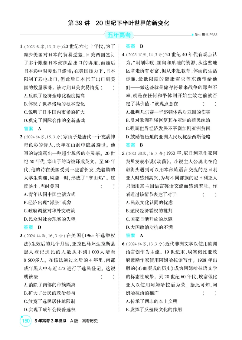 《1_14-第十四单元　20世纪下半叶世界的新变化与当代世界的发展_2026版教学资源包_202653高考总复习A版_广东版_2026版.广东版.选考总复习.历史.5·3A版_二、教师用书PDF_必修中外历史纲要（下）》第6页预览