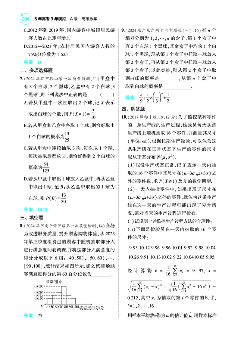 《1_专题检测练_2025版教学资源包_（总复习系列）2025版《5年高考3年模拟》新高考版A版（⭐全科）_2025版.新高考版.高考总复习.数学.5·3A版_图书电子教参_专题十一概率与统计_专题检测练》第2页预览