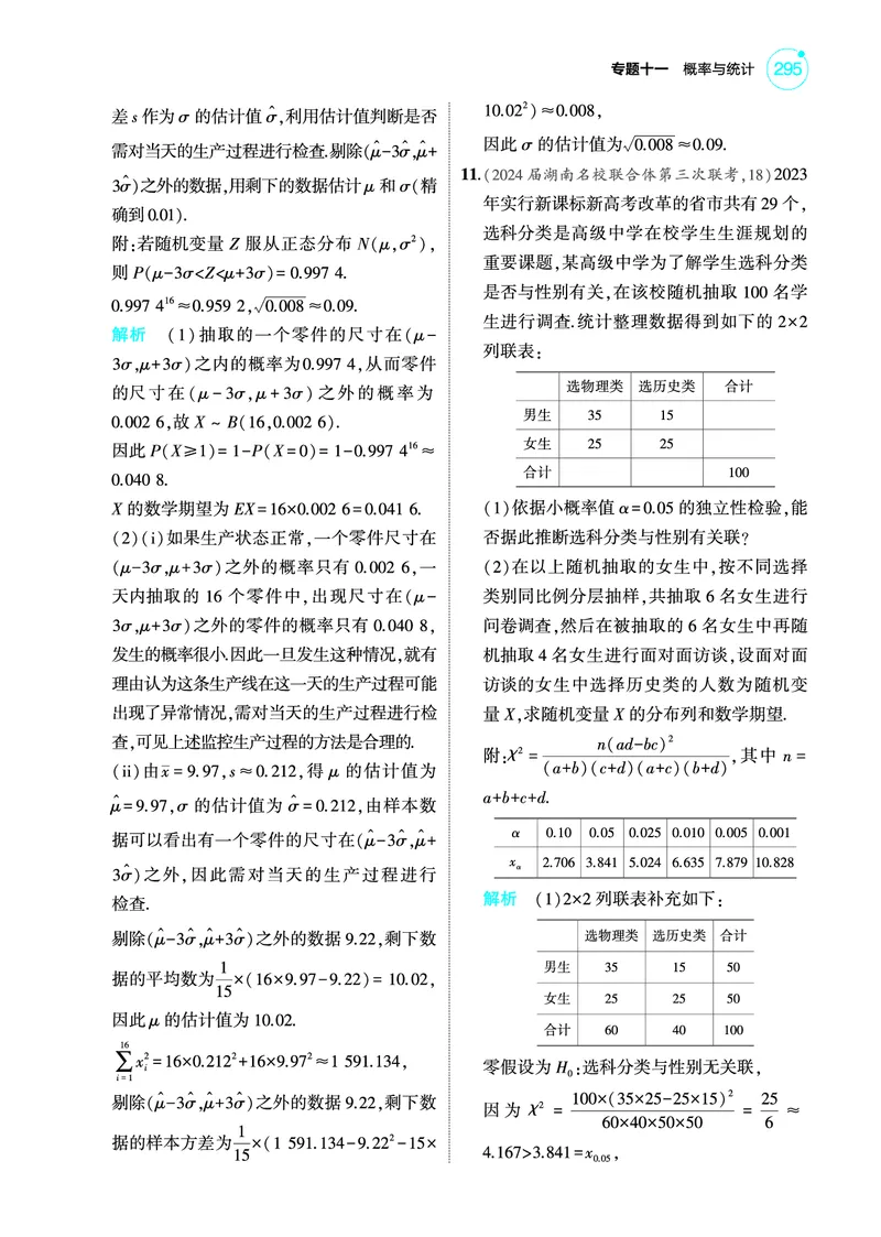 《1_专题检测练_2025版教学资源包_（总复习系列）2025版《5年高考3年模拟》新高考版A版（⭐全科）_2025版.新高考版.高考总复习.数学.5·3A版_图书电子教参_专题十一概率与统计_专题检测练》第3页预览