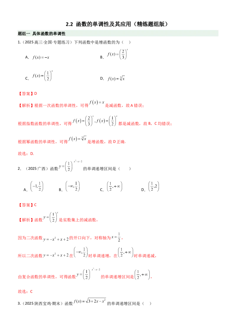 《2.2函数的单调性、奇偶性（精练）（题组版）（教师版）_高考一二三轮复习_数学_2026年_2026年高考数学一轮复习一隅三反（新高考新题型）-G88_资料_2026版》第1页预览