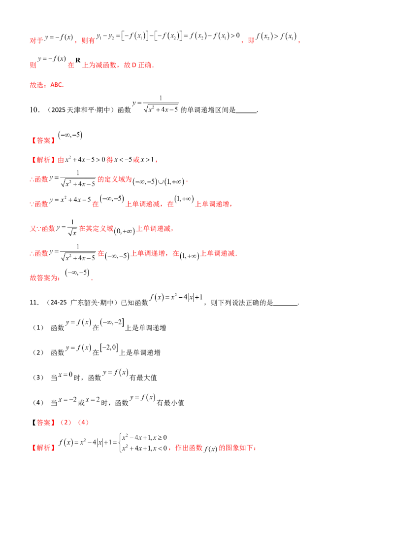 《2.2函数的单调性、奇偶性（精练）（题组版）（教师版）_高考一二三轮复习_数学_2026年_2026年高考数学一轮复习一隅三反（新高考新题型）-G88_资料_2026版》第5页预览