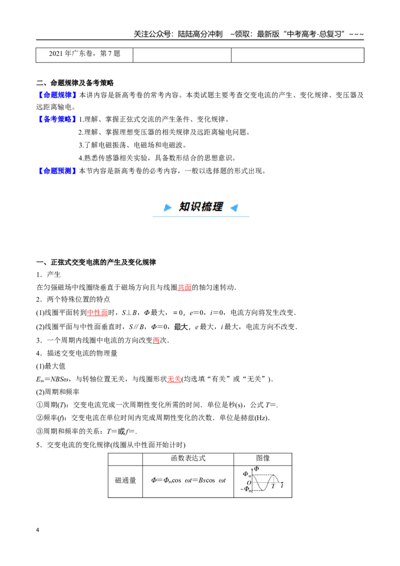 《第35讲交变电流、电磁振荡与电磁波、传感器（高效培优讲义）（教师版）_04-物理-高考总复习_一轮复习_2026年-物理高考一轮复习_2026年高考物理一轮复习考点精讲精练（新高考通用）-G58》第4页预览