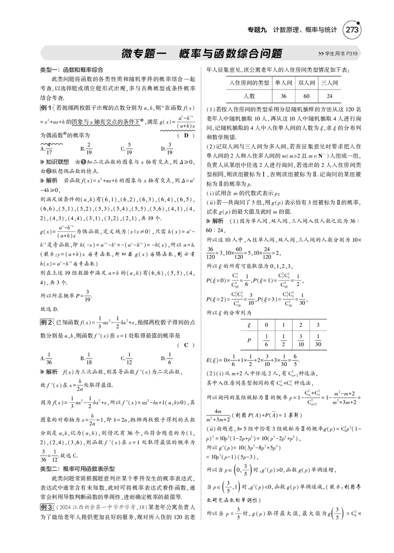 《1_微专题一概率与函数综合问题_2025版教学资源包_（总复习系列）2025版《5年高考3年模拟》新高考版B版（⭐全科）_2025版.新高考新教材版.高考总复习.数学.5·3B版_图书电子资源_4_电子书》第1页预览