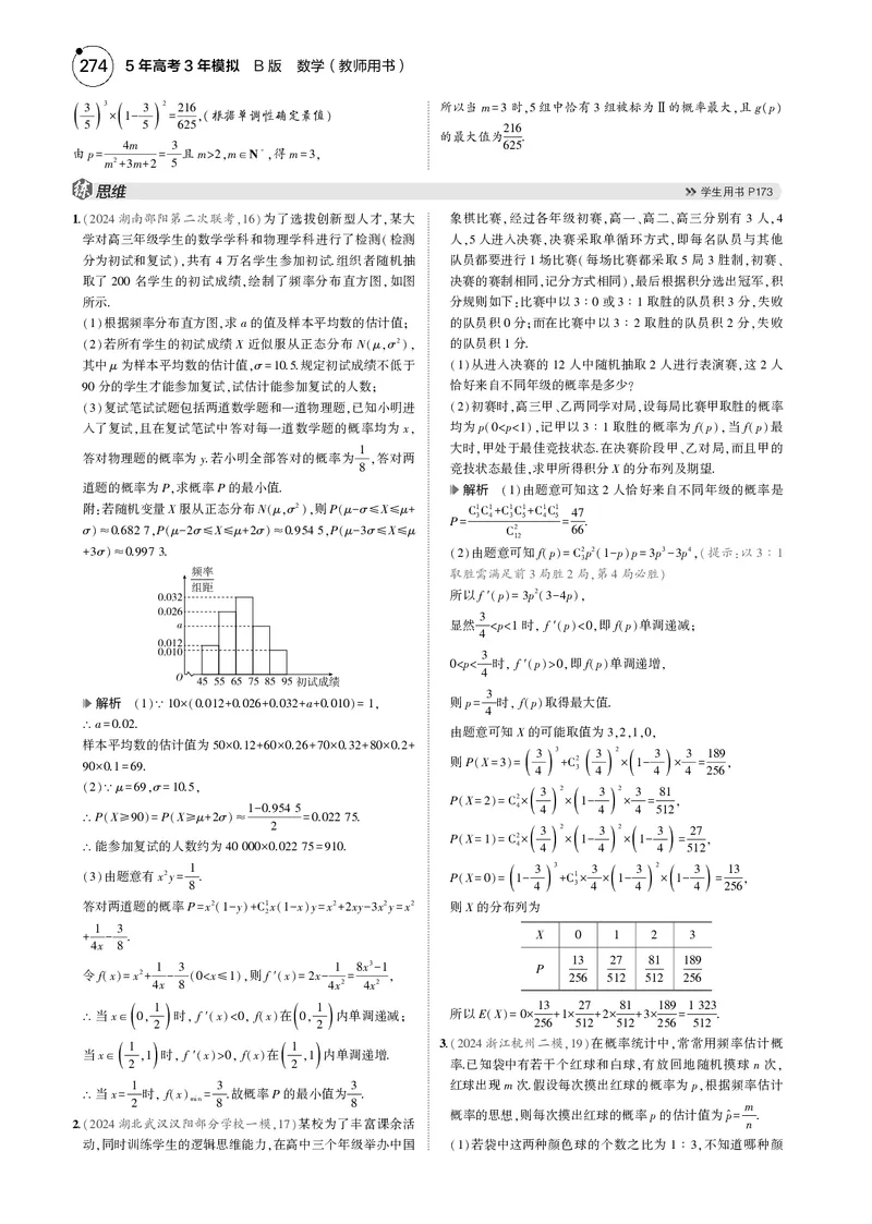 《1_微专题一概率与函数综合问题_2025版教学资源包_（总复习系列）2025版《5年高考3年模拟》新高考版B版（⭐全科）_2025版.新高考新教材版.高考总复习.数学.5·3B版_图书电子资源_4_电子书》第2页预览