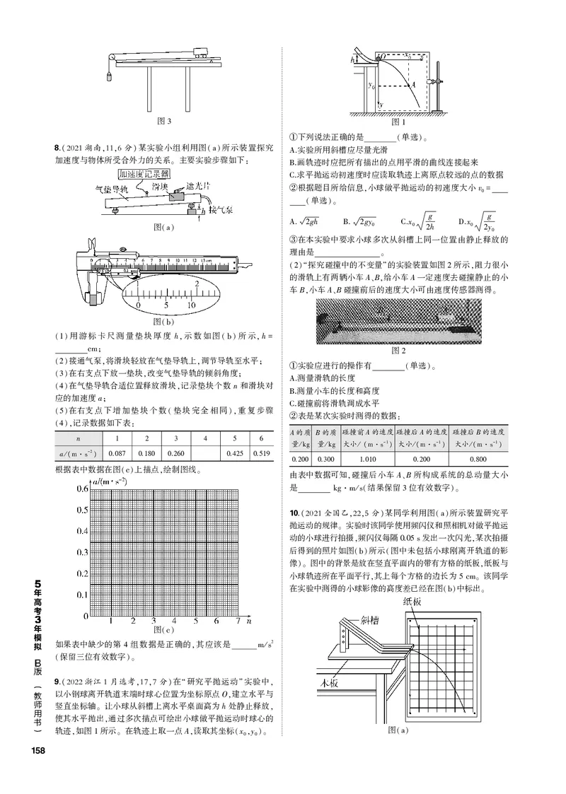 《1_专题十七实验_2023版教学资源包_2023版新高考新教材版选考总复习物理5·3B版_17_专题十七　实验_3_专题电子书》第3页预览