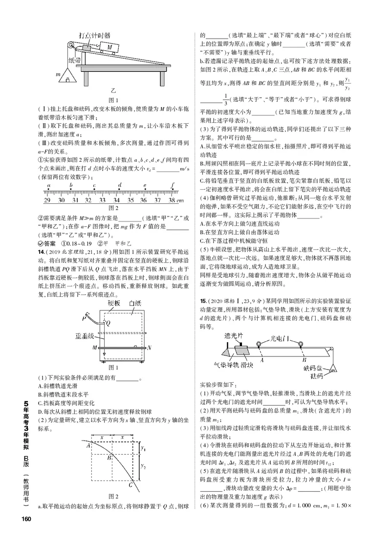 《1_专题十七实验_2023版教学资源包_2023版新高考新教材版选考总复习物理5·3B版_17_专题十七　实验_3_专题电子书》第5页预览