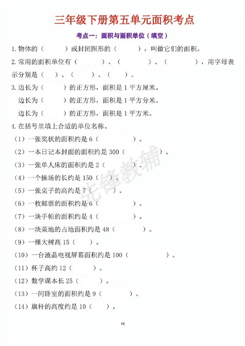 《三年级(下)数学第五单元面积考点_3年级下册同步教辅_3下-数学_三下数学通用专项+练习》第1页预览