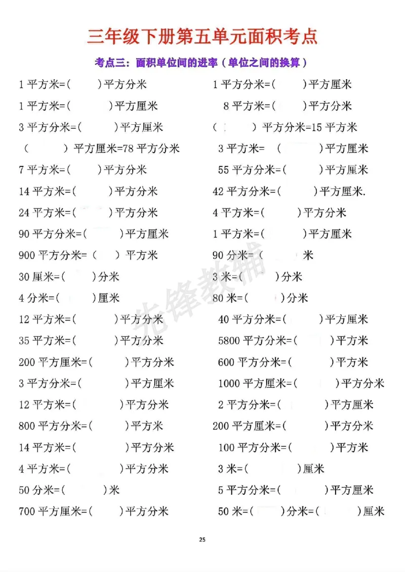 《三年级(下)数学第五单元面积考点_3年级下册同步教辅_3下-数学_三下数学通用专项+练习》第10页预览