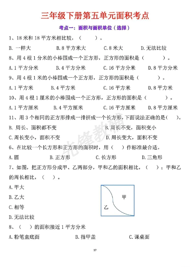 《三年级(下)数学第五单元面积考点_3年级下册同步教辅_3下-数学_三下数学通用专项+练习》第2页预览