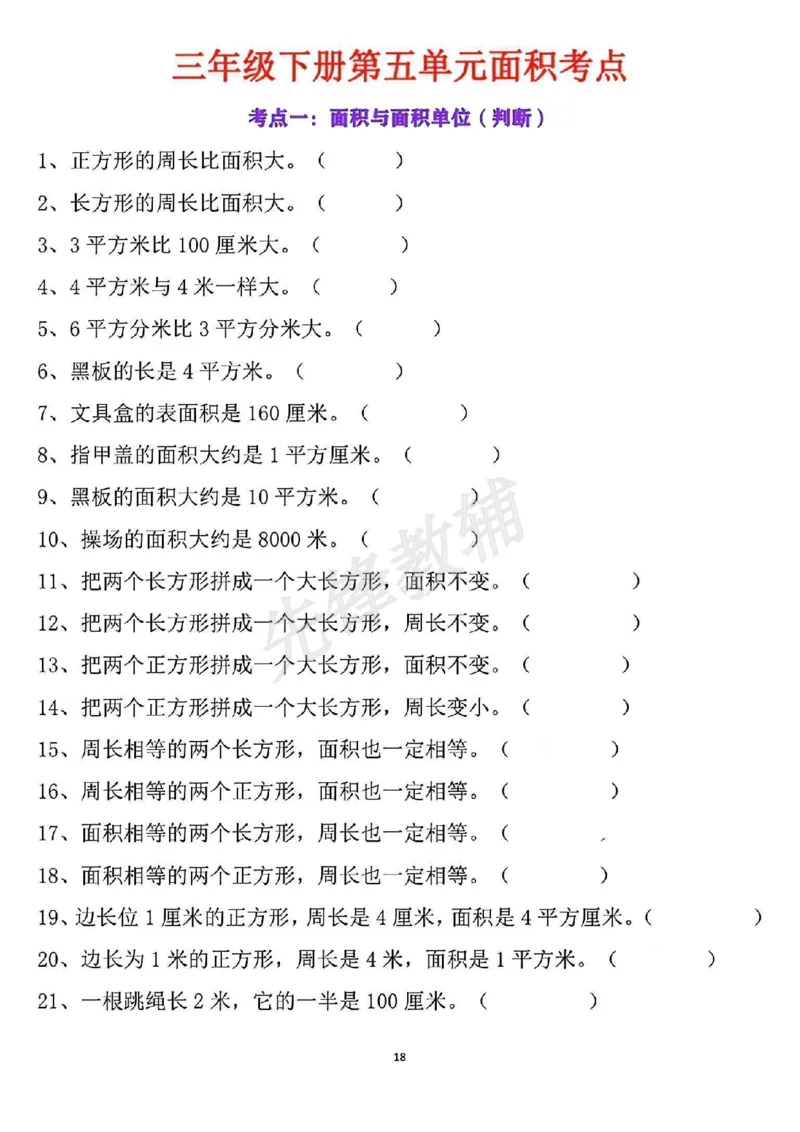 《三年级(下)数学第五单元面积考点_3年级下册同步教辅_3下-数学_三下数学通用专项+练习》第3页预览
