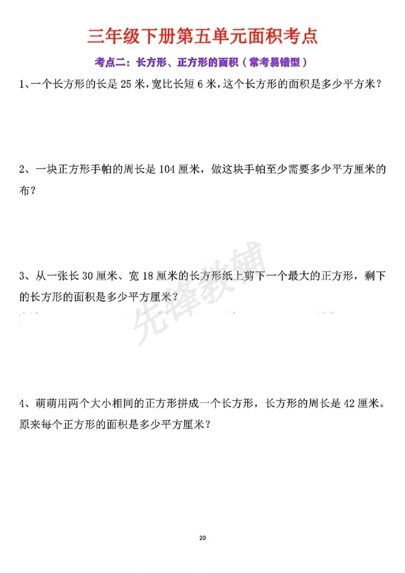 《三年级(下)数学第五单元面积考点_3年级下册同步教辅_3下-数学_三下数学通用专项+练习》第5页预览