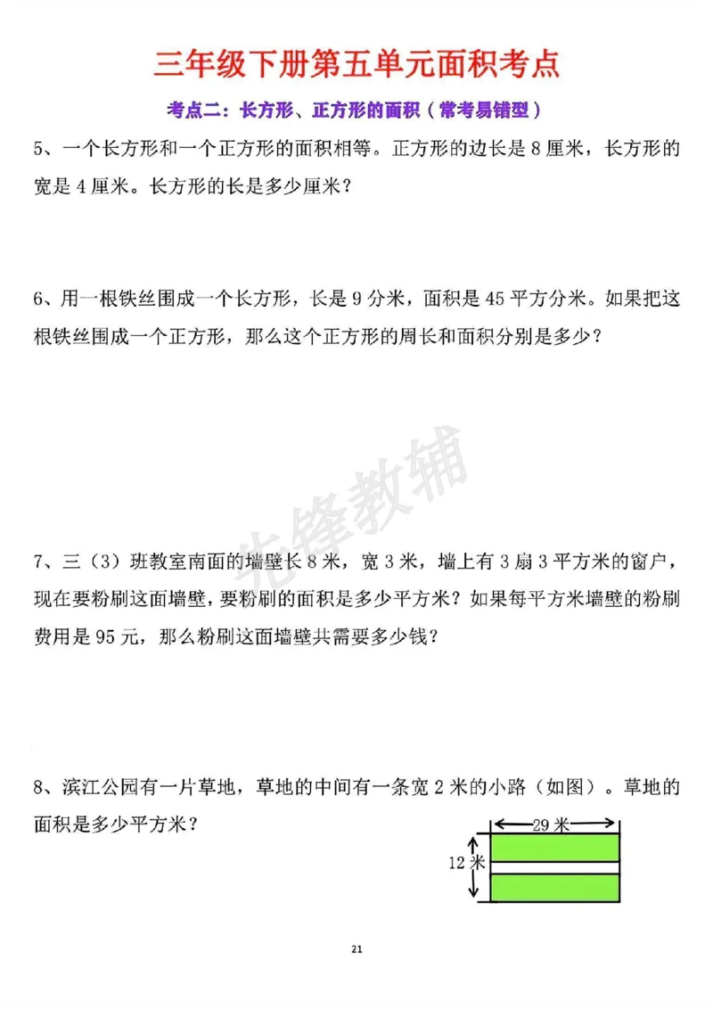 《三年级(下)数学第五单元面积考点_3年级下册同步教辅_3下-数学_三下数学通用专项+练习》第6页预览