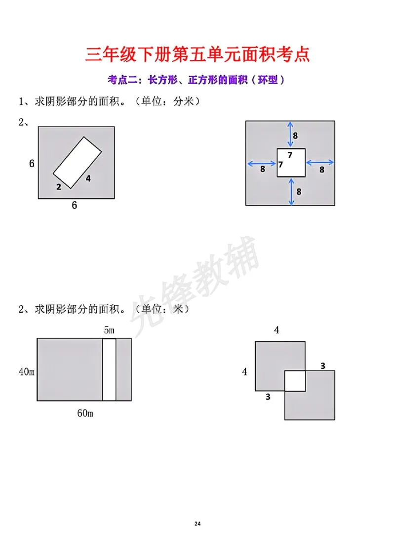 《三年级(下)数学第五单元面积考点_3年级下册同步教辅_3下-数学_三下数学通用专项+练习》第9页预览