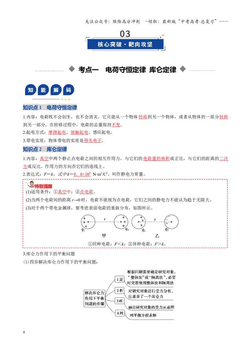 《第33讲静电场中力的性质（复习讲义）（全国通用）（教师版）_04-物理-高考总复习_一轮复习_2026年-物理高考一轮复习_2026年高考物理一轮复习讲义+练习+课件（新教材新高考）-G55_2026版》第4页预览