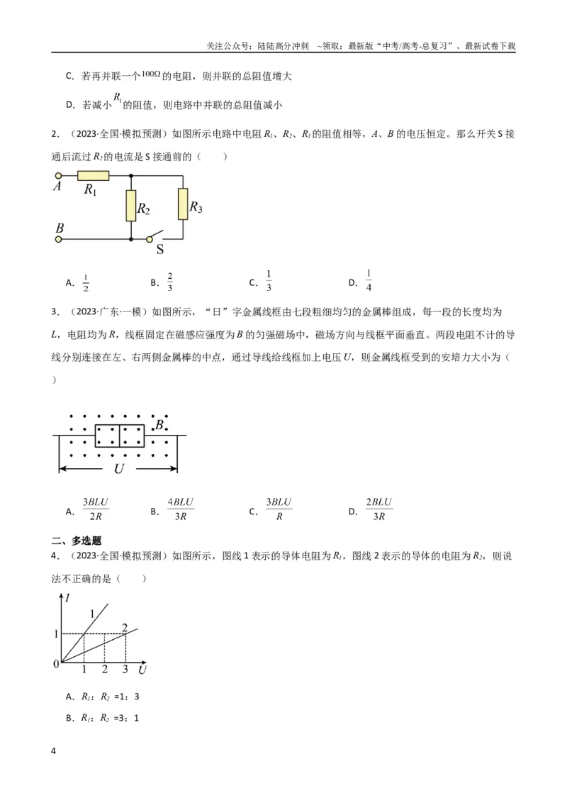 《考点巩固卷61电路的基本概念和规律（原卷版）_04-物理-高考总复习_一轮复习_2024年_2024年高考物理一轮复习考点通关卷（新高考通用）_考点巩固卷_电磁部分_2恒定电流》第4页预览