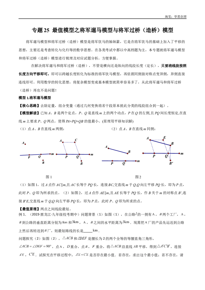 《专题25最值模型之将军遛马模型与将军过桥（造桥）模型（原卷版）_2025中考数学题型解题分类专题合集_2025中考数学-几何模型归纳训练www.jiaoyupan.vip》第1页预览