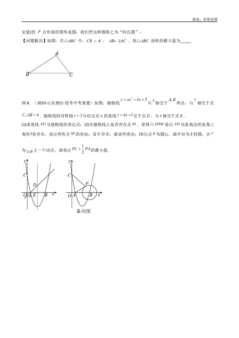 《专题28最值模型之阿氏圆模型（原卷版）_2025中考数学题型解题分类专题合集_2025中考数学-几何模型归纳训练www.jiaoyupan.vip_2024年中考数学几何模型归纳训练（全国通用）》第5页预览