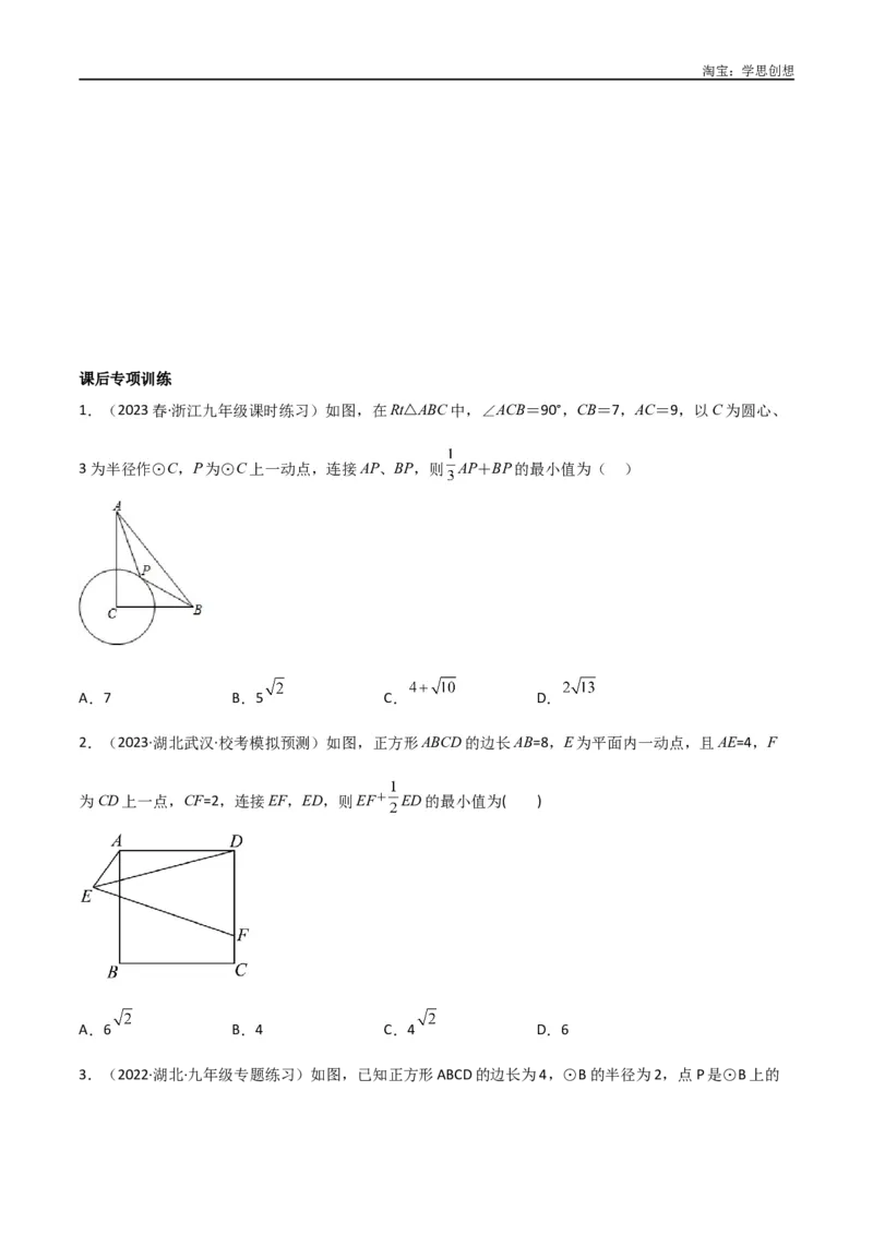 《专题28最值模型之阿氏圆模型（原卷版）_2025中考数学题型解题分类专题合集_2025中考数学-几何模型归纳训练www.jiaoyupan.vip_2024年中考数学几何模型归纳训练（全国通用）》第6页预览