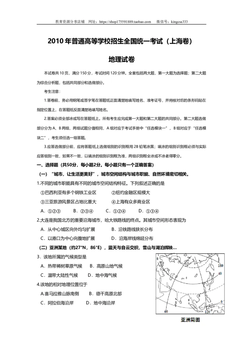 《2010年上海市高中毕业统一学业考试地理试卷（word解析版）(1)_地理_2027年高考地理专项复习_2008年-2026年地理高考真题-G427_2008-2020年高考_地方卷_上海高考地理真题03,05-20(1)》第1页预览