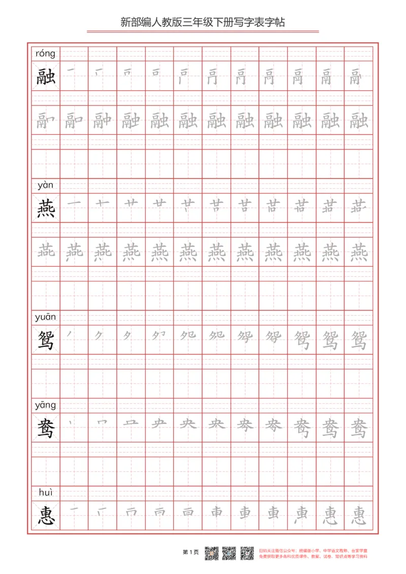 《三年级（下）语文字帖生字字帖1_3年级下册同步教辅_3下-语文_三下语文生字+字帖》第1页预览