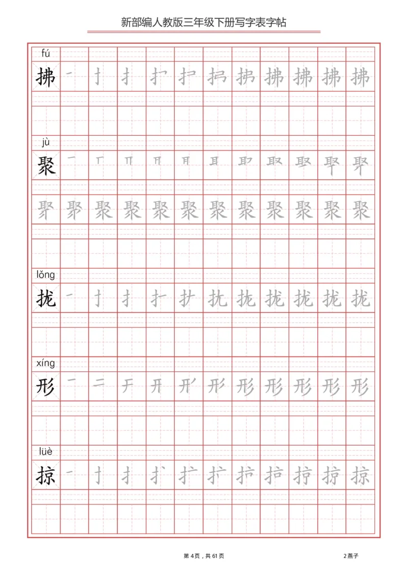 《三年级（下）语文字帖生字字帖1_3年级下册同步教辅_3下-语文_三下语文生字+字帖》第4页预览