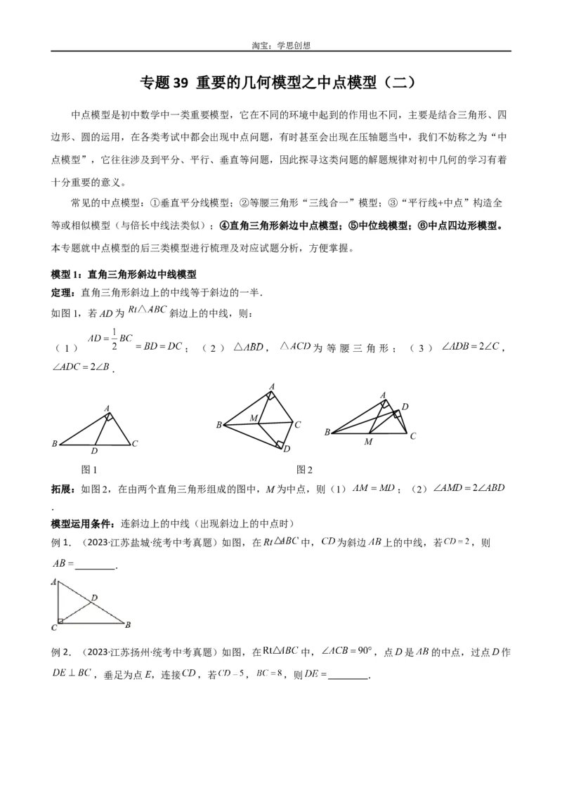 《专题39重要的几何模型之中点模型（二）（原卷版）_2025中考数学题型解题分类专题合集_2025中考数学-几何模型归纳训练www.jiaoyupan.vip_2024年中考数学几何模型归纳训练（全国通用）》第1页预览