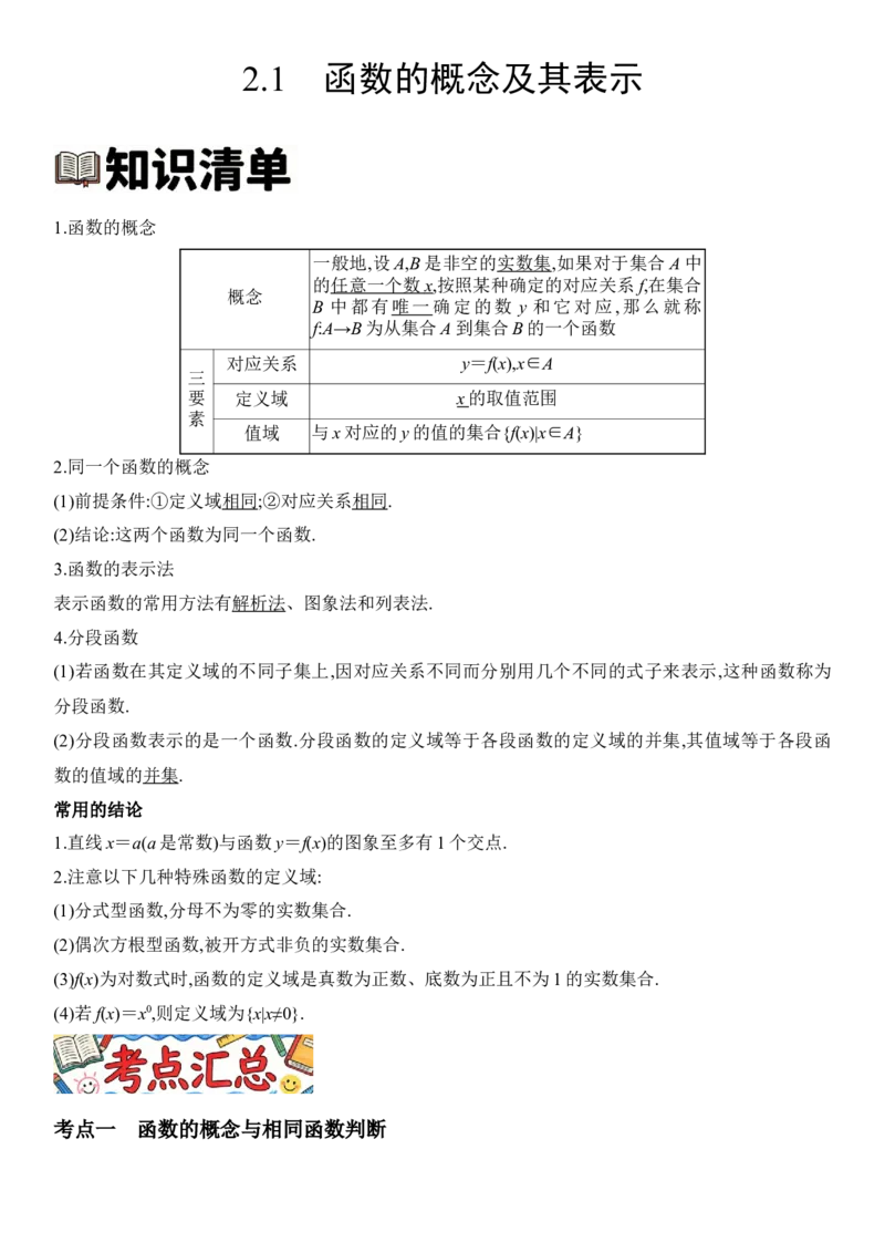 《2.1函数的概念及其表示（全国通用）（学生版）_高考一二三轮复习_数学_2027年高考数学一轮更新中_112027届高考数学一轮复习测试讲义（全国通用）》第1页预览