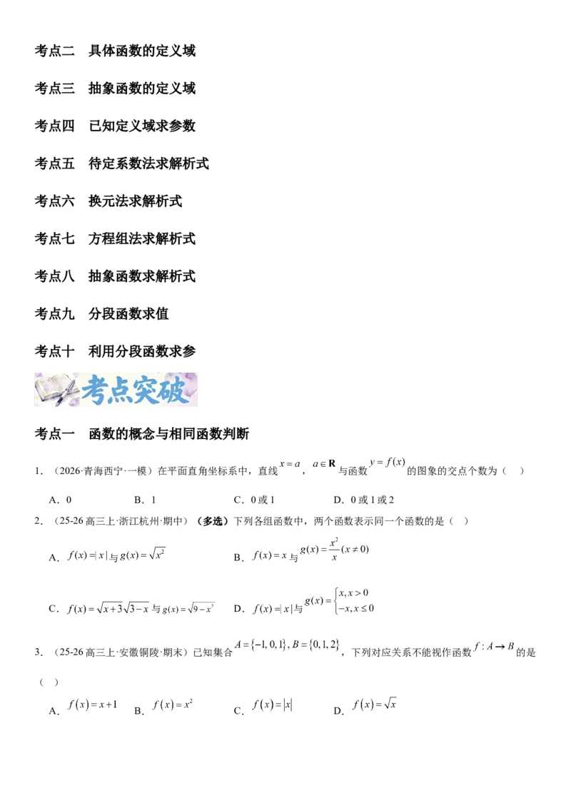 《2.1函数的概念及其表示（全国通用）（学生版）_高考一二三轮复习_数学_2027年高考数学一轮更新中_112027届高考数学一轮复习测试讲义（全国通用）》第2页预览