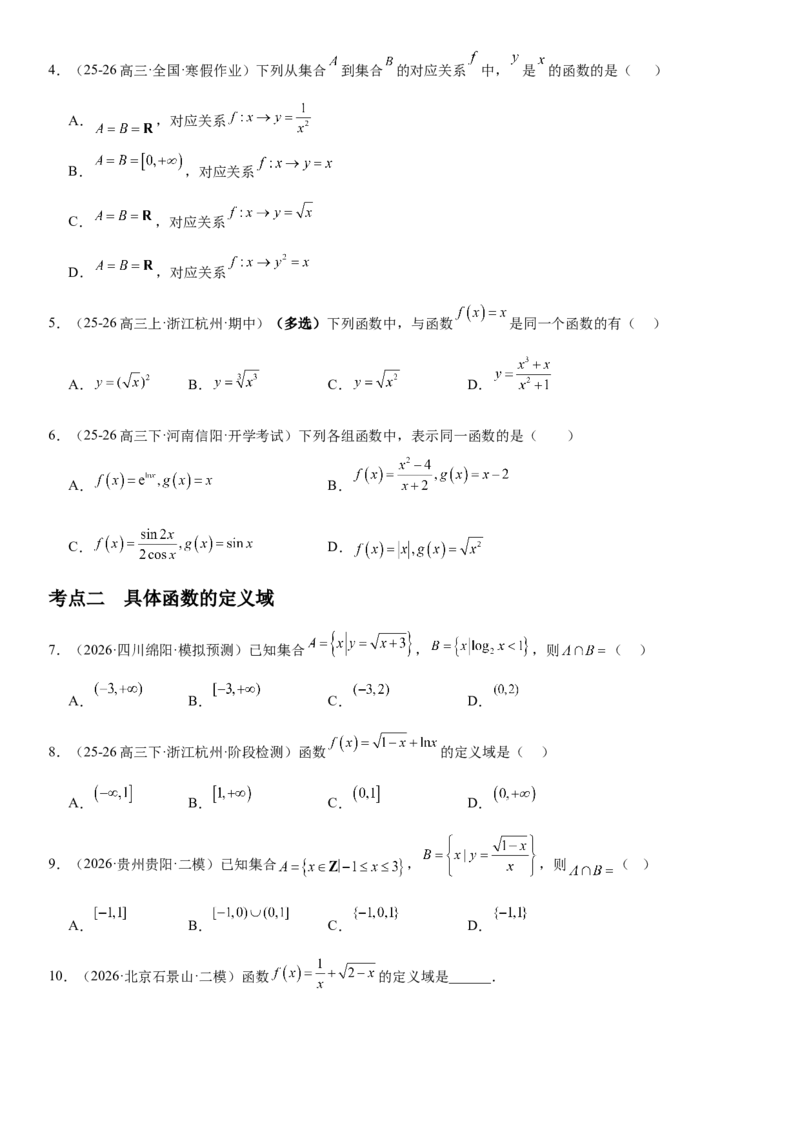 《2.1函数的概念及其表示（全国通用）（学生版）_高考一二三轮复习_数学_2027年高考数学一轮更新中_112027届高考数学一轮复习测试讲义（全国通用）》第3页预览