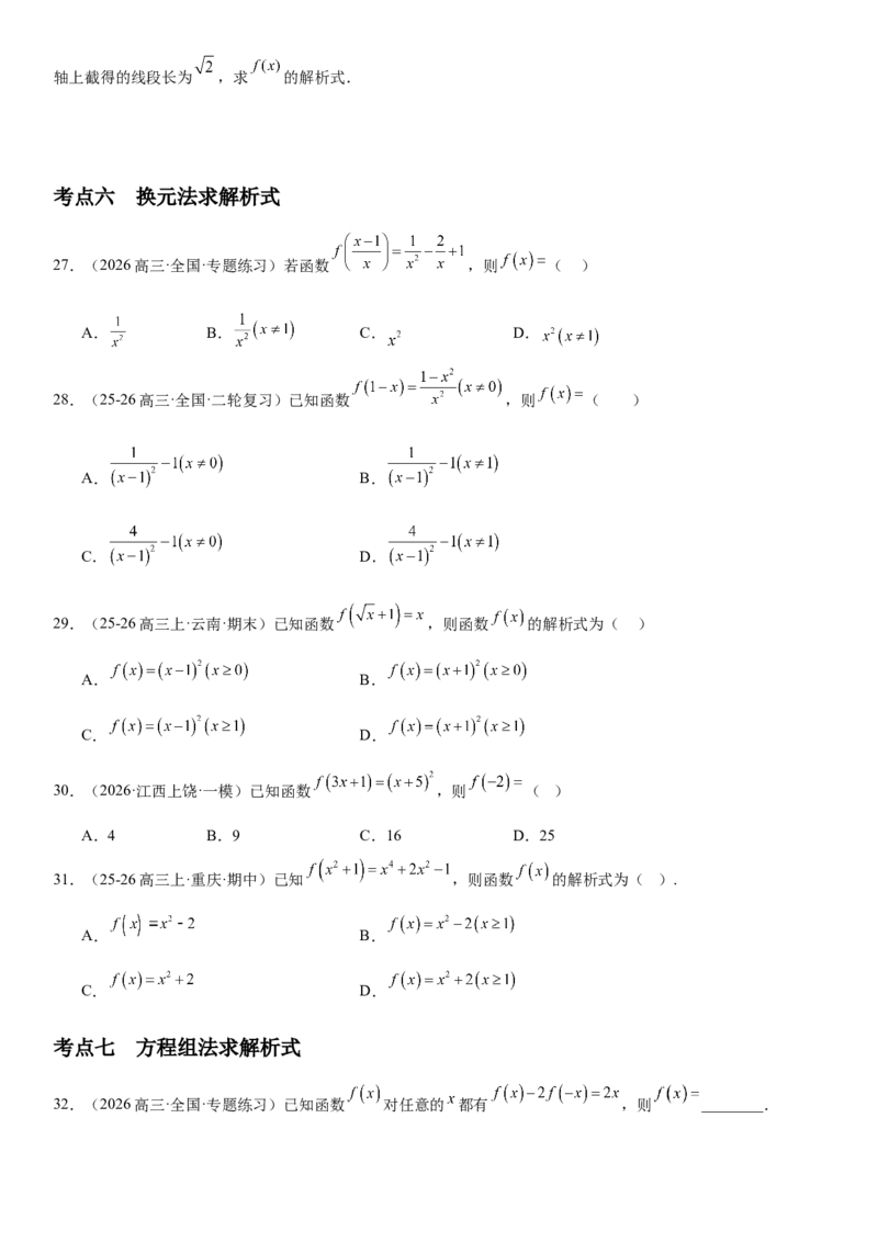 《2.1函数的概念及其表示（全国通用）（学生版）_高考一二三轮复习_数学_2027年高考数学一轮更新中_112027届高考数学一轮复习测试讲义（全国通用）》第6页预览